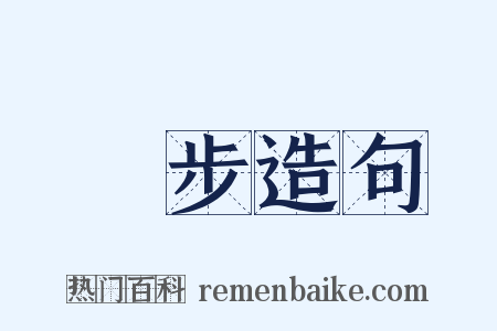 跼步造句是什么意思的图片